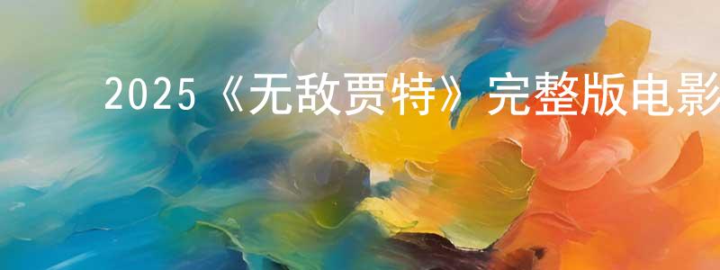 ﻿2025《无敌贾特》完整版电影/在线观看/百度云-美剧天堂 ﻿曾新雄的blog
